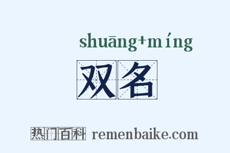 双名是什么意思的图片